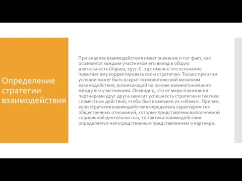 Определение стратегии взаимодействия При анализе взаимодействия имеет значение и тот факт,