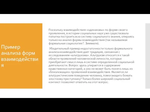 Пример анализа форм взаимодействия Поскольку взаимодействия «одинаковы» по форме своего проявления,