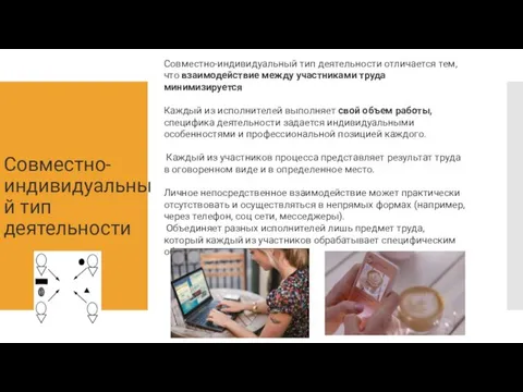 Совместно-индивидуальный тип деятельности Совместно-индивидуальный тип деятельности отличается тем, что взаимодействие между