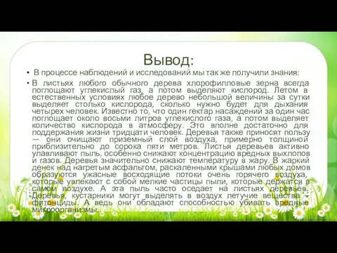 Вывод: В процессе наблюдений и исследований мы так же получили знания: