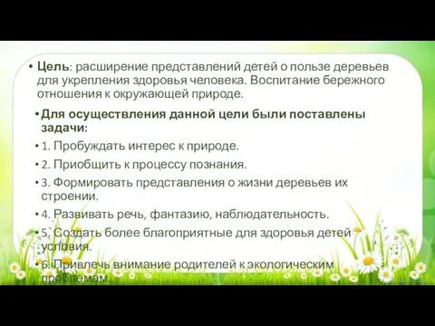 Цель: расширение представлений детей о пользе деревьев для укрепления здоровья человека.