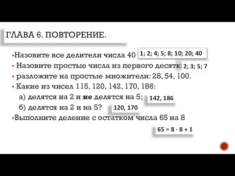 Назовите все делители числа 40 Назовите простые числа из первого десятка