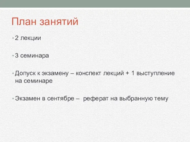 План занятий 2 лекции 3 семинара Допуск к экзамену – конспект