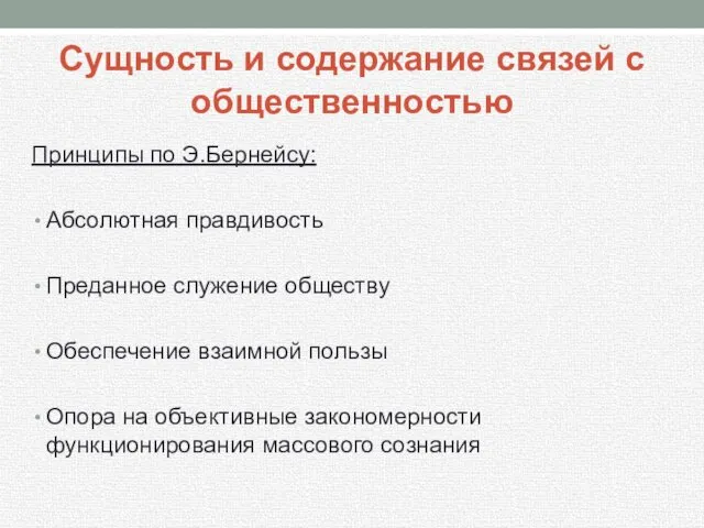 Принципы по Э.Бернейсу: Абсолютная правдивость Преданное служение обществу Обеспечение взаимной пользы