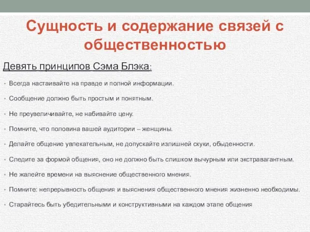 Девять принципов Сэма Блэка: Всегда настаивайте на правде и полной информации.