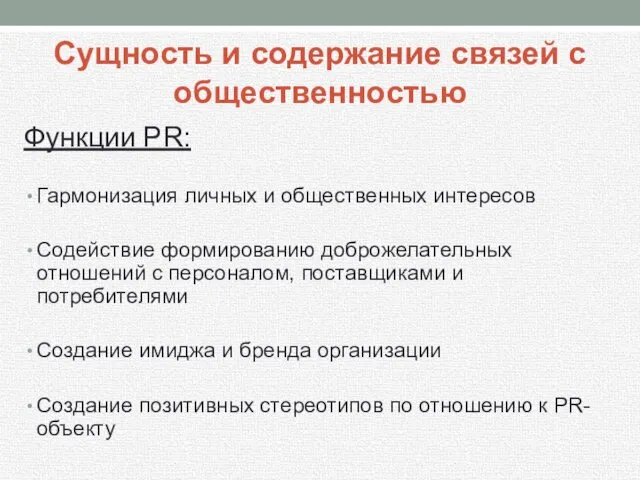 Функции PR: Гармонизация личных и общественных интересов Содействие формированию доброжелательных отношений