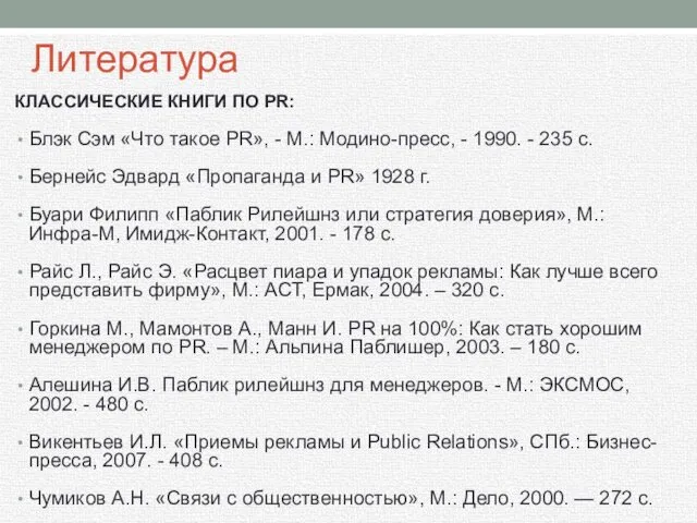 Литература КЛАССИЧЕСКИЕ КНИГИ ПО PR: Блэк Сэм «Что такое PR», -