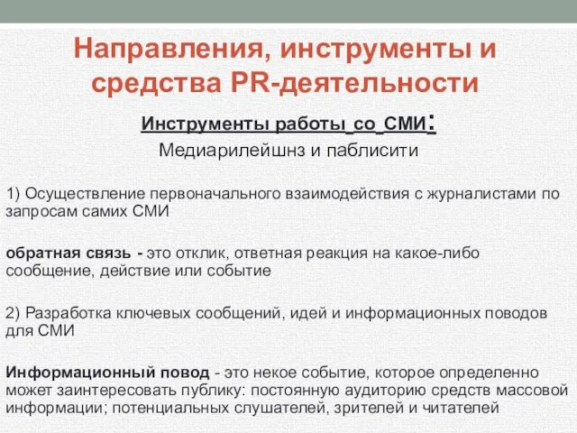 Инструменты работы со СМИ: Медиарилейшнз и паблисити 1) Осуществление первоначального взаимодействия