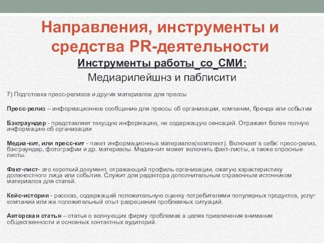 Инструменты работы со СМИ: Медиарилейшнз и паблисити 7) Подготовка пресс-релизов и