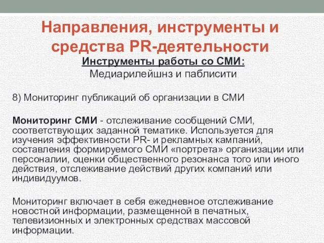 Инструменты работы со СМИ: Медиарилейшнз и паблисити 8) Мониторинг публикаций об