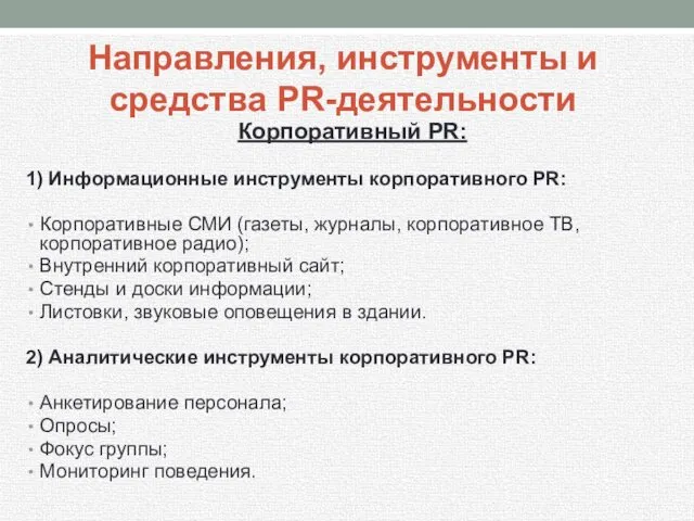 Корпоративный PR: 1) Информационные инструменты корпоративного PR: Корпоративные СМИ (газеты, журналы,