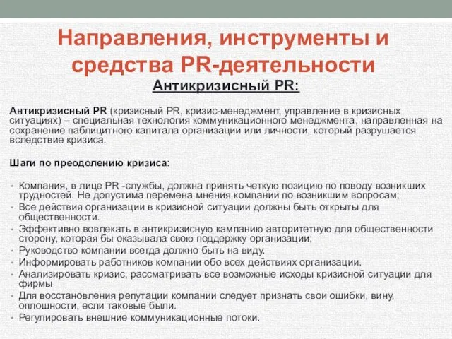 Антикризисный PR: Антикризисный PR (кризисный PR, кризис-менеджмент, управление в кризисных ситуациях)