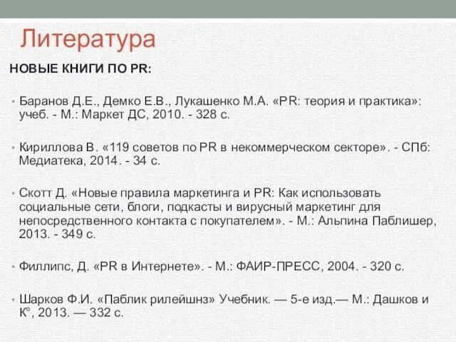 Литература НОВЫЕ КНИГИ ПО PR: Баранов Д.Е., Демко Е.В., Лукашенко М.А.