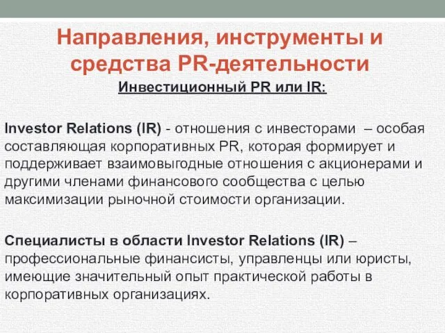 Инвестиционный PR или IR: Investor Relations (IR) - отношения с инвесторами