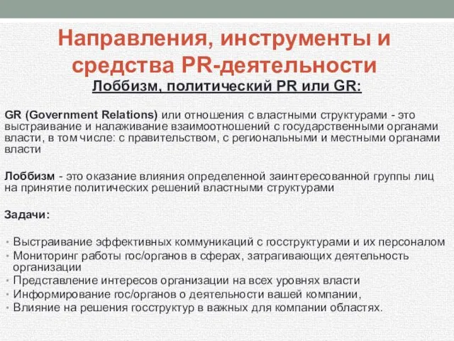 Лоббизм, политический PR или GR: GR (Government Relations) или отношения с