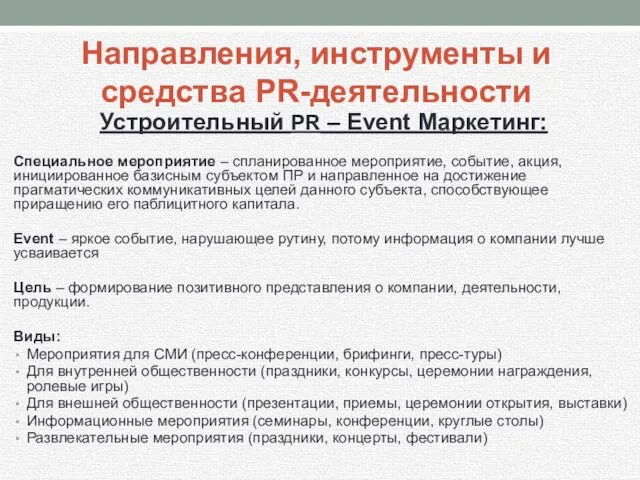 Устроительный PR – Event Маркетинг: Специальное мероприятие – спланированное мероприятие, событие,