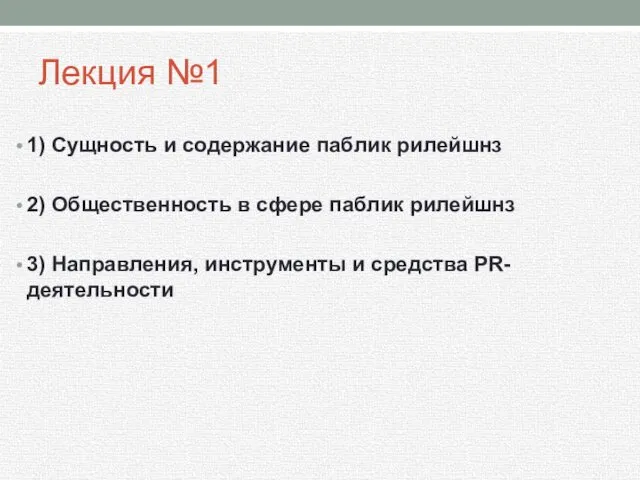 Лекция №1 1) Сущность и содержание паблик рилейшнз 2) Общественность в