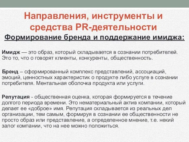 Формирование бренда и поддержание имиджа: Имидж — это образ, который складывается