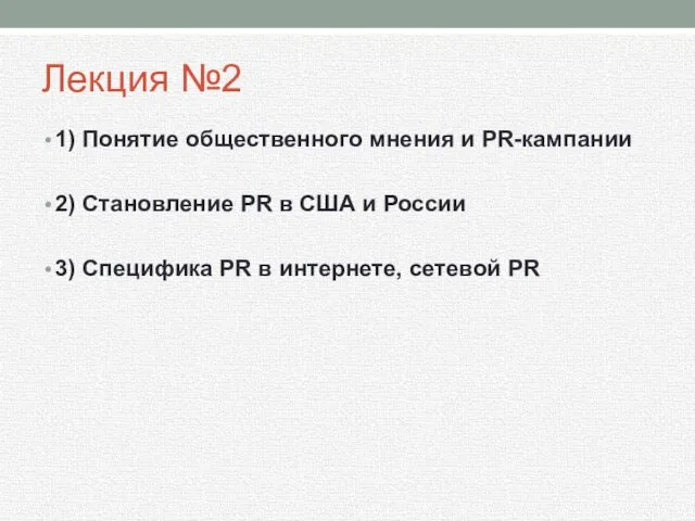 Лекция №2 1) Понятие общественного мнения и PR-кампании 2) Становление PR