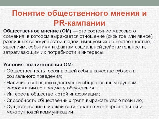 Понятие общественного мнения и PR-кампании Общественное мнение (ОМ) — это состояние