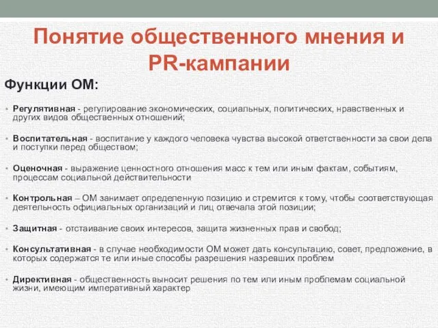 Понятие общественного мнения и PR-кампании Функции ОМ: Регулятивная - регулирование экономических,