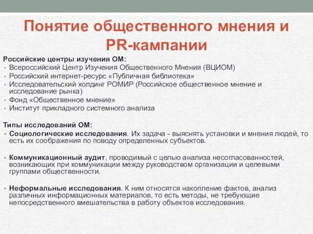 Понятие общественного мнения и PR-кампании Российские центры изучения ОМ: Всероссийский Центр