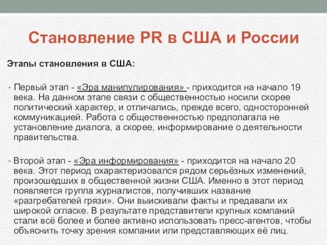 Становление PR в США и России Этапы становления в США: Первый