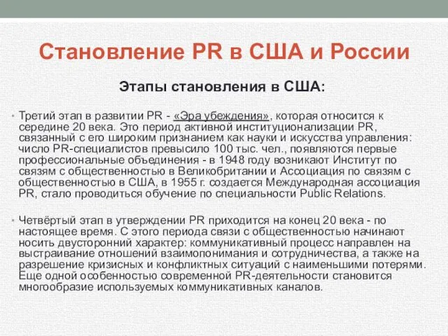 Становление PR в США и России Этапы становления в США: Третий