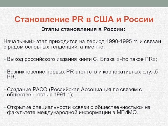 Становление PR в США и России Этапы становления в России: Начальный»