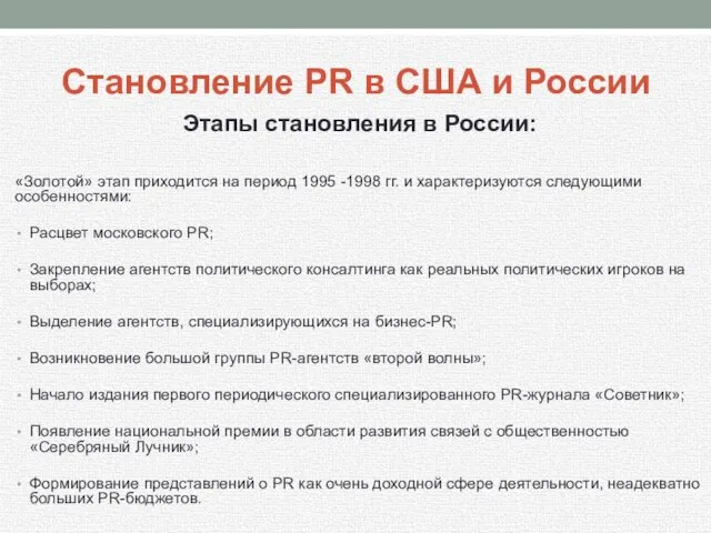 Становление PR в США и России Этапы становления в России: «Золотой»