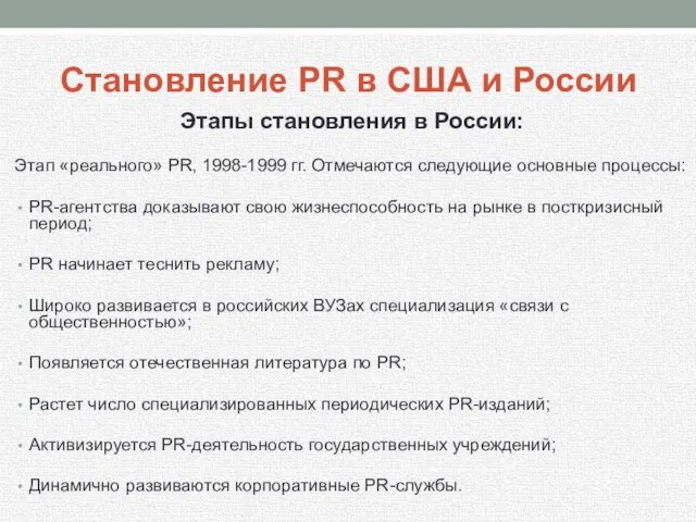 Становление PR в США и России Этапы становления в России: Этап