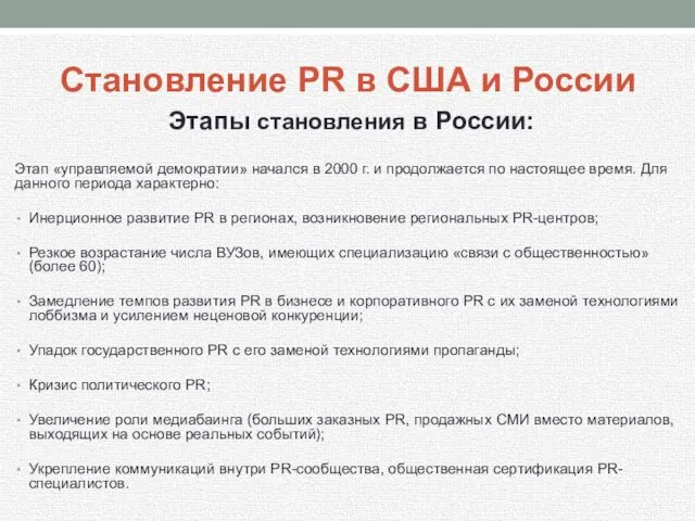 Становление PR в США и России Этапы становления в России: Этап