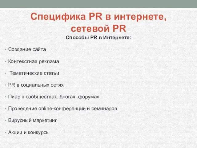 Специфика PR в интернете, сетевой PR Способы PR в Интернете: Создание