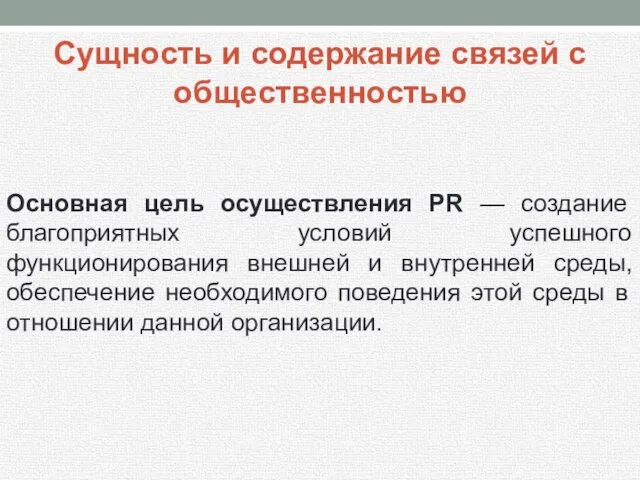 Сущность и содержание связей с общественностью Основная цель осуществления PR —