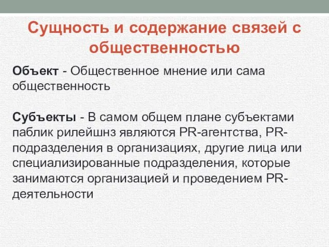 Сущность и содержание связей с общественностью Объект - Общественное мнение или