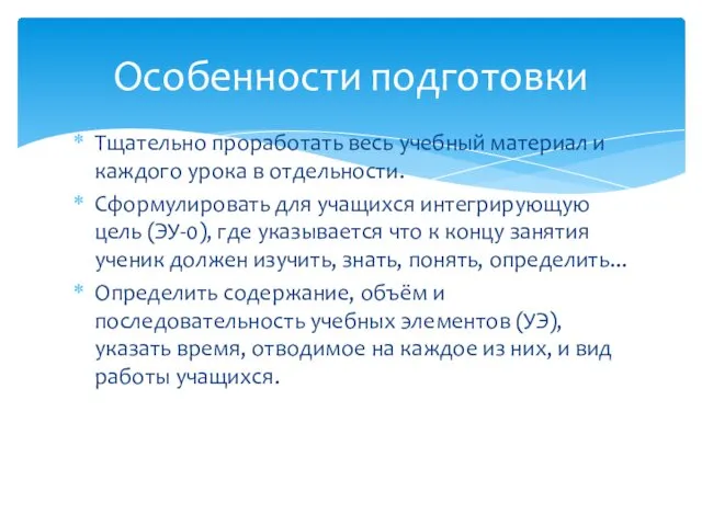 Тщательно проработать весь учебный материал и каждого урока в отдельности. Сформулировать