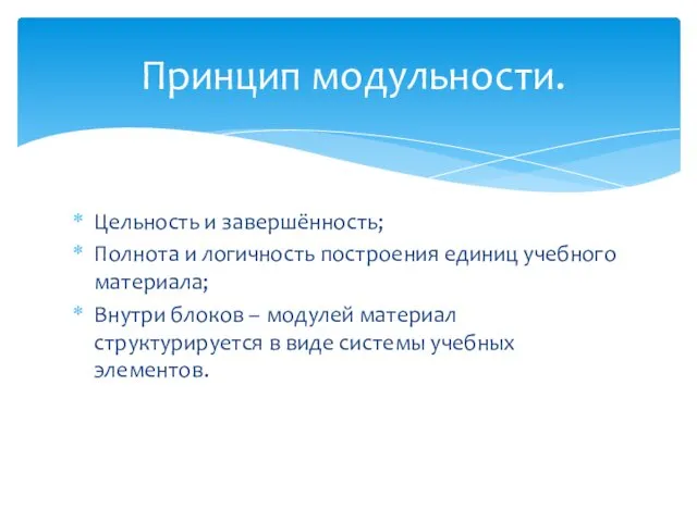 Цельность и завершённость; Полнота и логичность построения единиц учебного материала; Внутри