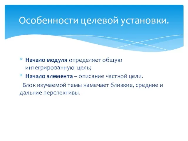 Начало модуля определяет общую интегрированную цель; Начало элемента – описание частной