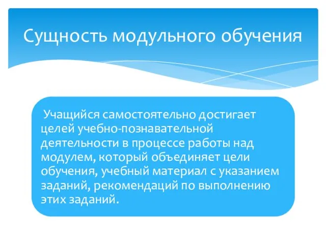 Сущность модульного обучения