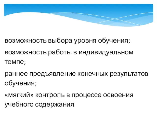 возможность выбора уровня обучения; возможность работы в индивидуальном темпе; раннее предъявление