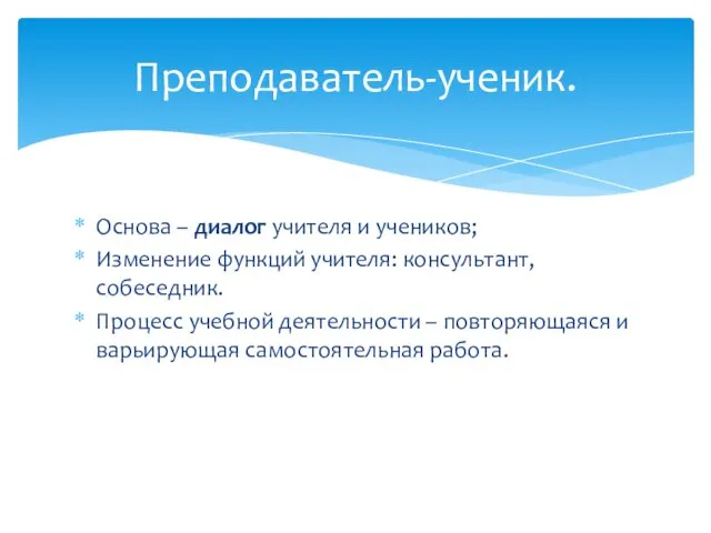 Основа – диалог учителя и учеников; Изменение функций учителя: консультант, собеседник.