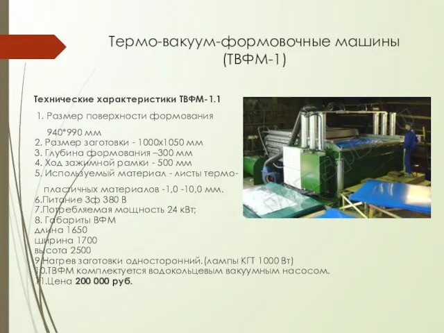 Термо-вакуум-формовочные машины (ТВФМ-1) Технические характеристики ТВФМ-1.1 1. Размер поверхности формования 940*990