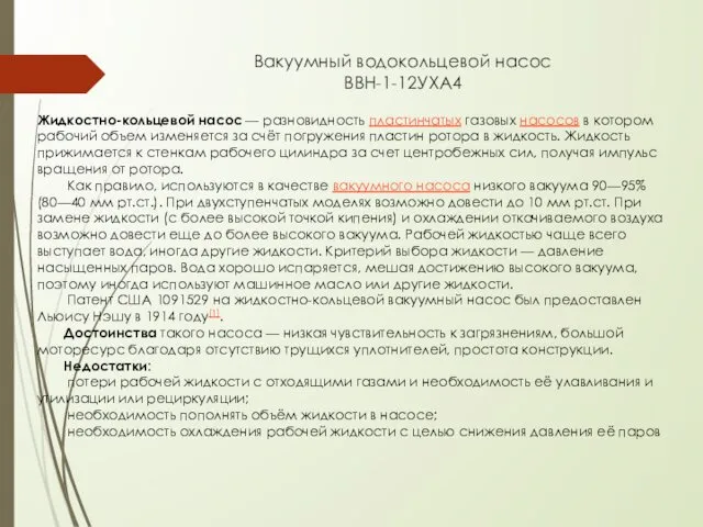 Вакуумный водокольцевой насос ВВН-1-12УХА4 Жидкостно-кольцевой насос — разновидность пластинчатых газовых насосов