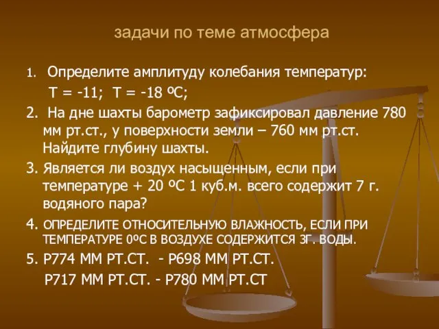 задачи по теме атмосфера 1. Определите амплитуду колебания температур: Т =