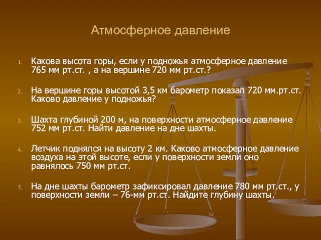 Атмосферное давление Какова высота горы, если у подножья атмосферное давление 765