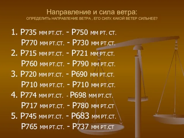 Направление и сила ветра: ОПРЕДЕЛИТЬ НАПРАВЛЕНИЕ ВЕТРА , ЕГО СИЛУ. КАКОЙ