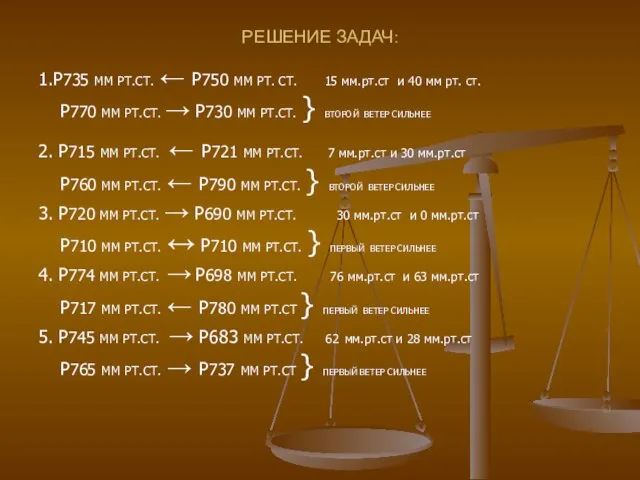 РЕШЕНИЕ ЗАДАЧ: 1.Р735 ММ РТ.СТ. ← Р750 ММ РТ. СТ. 15