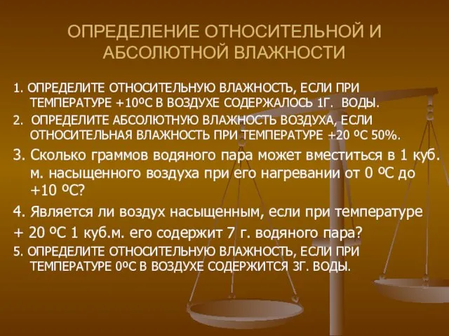 ОПРЕДЕЛЕНИЕ ОТНОСИТЕЛЬНОЙ И АБСОЛЮТНОЙ ВЛАЖНОСТИ 1. ОПРЕДЕЛИТЕ ОТНОСИТЕЛЬНУЮ ВЛАЖНОСТЬ, ЕСЛИ ПРИ