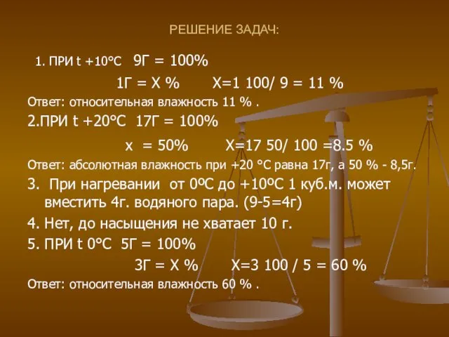 РЕШЕНИЕ ЗАДАЧ: 1. ПРИ t +10°C 9Г = 100% 1Г =