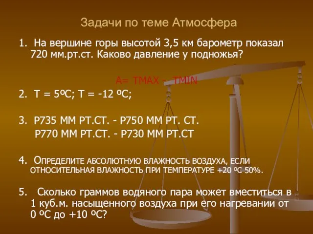 Задачи по теме Атмосфера 1. На вершине горы высотой 3,5 км